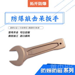 防爆敲击呆扳手 32mm弯柄设计的专业无火花解决方案